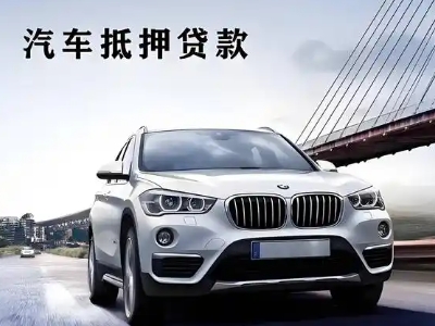 新郑车抵贷如何办理押车和不押车?